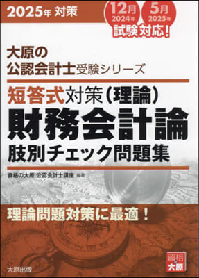 ’25 短答式對策財務會計論(理論)肢別