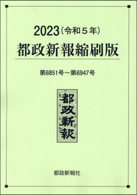 ’23 都政新報縮刷版