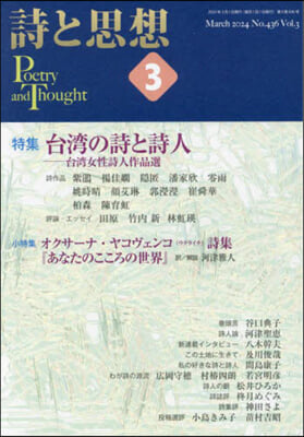 詩と思想 2024年3月號