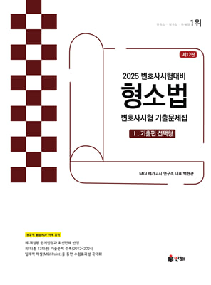 2025 UNION 변호사시험 형소법 선택형 기출문제집 1 기출편