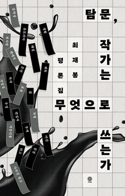 탐문 작가는 무엇으로 쓰는가