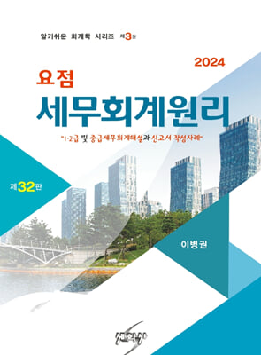 2024 요점 세무회계원리