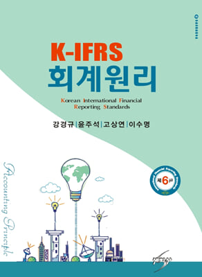 K-IFRS 회계원리