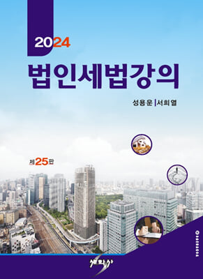 2024 법인세법강의