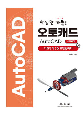 핵심만 가득! 오토캐드 AutoCAD 시작하기