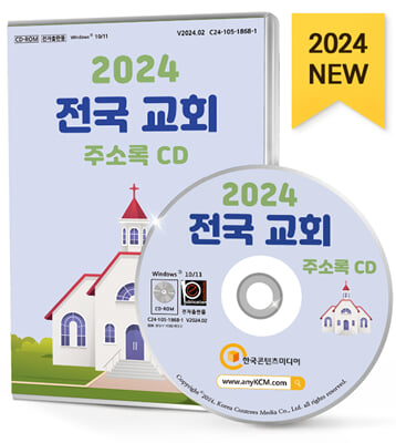 (CD) 2024 전국 교회 주소록-CD-ROM 1장