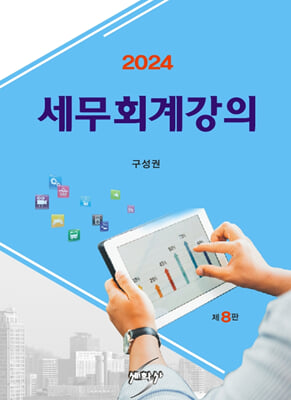 2024 세무회계강의