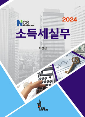 2024 NCS 소득세실무