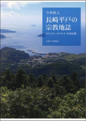 長崎平戶の宗敎地誌