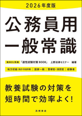 公務員用 一般常識 2026年度版 