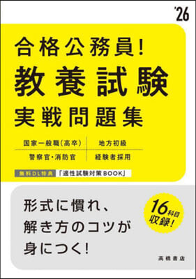 ’26 合格公務員!敎養試驗實戰問題集