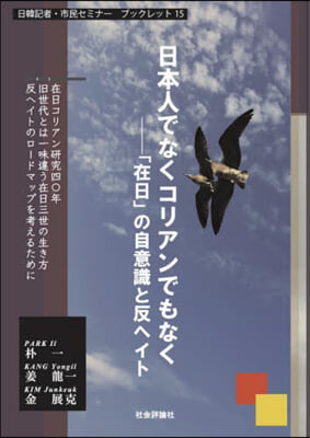 日本人でなくコリアンでもなく