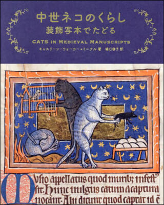 中世ネコのくらし裝飾寫本でたどる