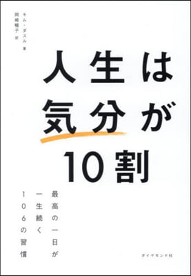 人生は氣分が10割