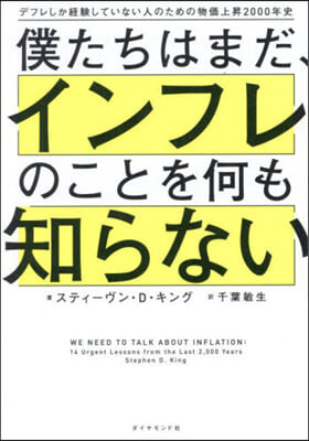 僕たちはまだ,インフレのことを何も知らない  