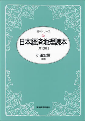 日本經濟地理讀本 第10版