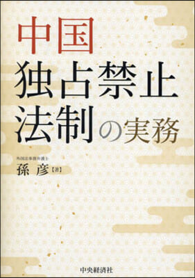 中國獨占禁止法制の實務