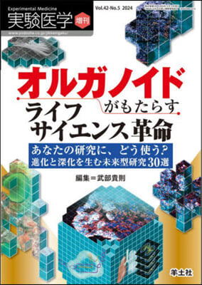 オルガノイドがもたらすライフサイエンス革