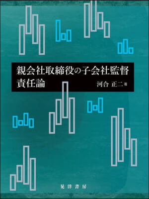 親會社取締役の子會社監督責任論