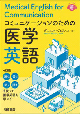 コミュニケ-ションのための醫學英語