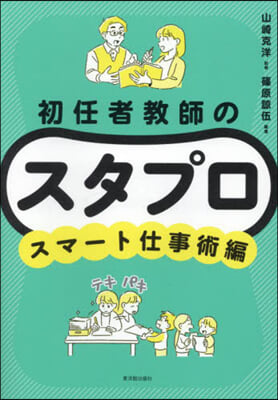 初任者敎師のスタプロ スマ-ト仕事術編