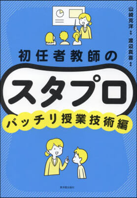 初任者敎師のスタプロ バッチリ授業技術編