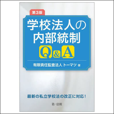 學校法人の內部統制Q&amp;A 第3版