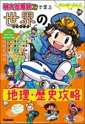 桃太郞電鐵で學ぶ世界の地理.歷史攻略