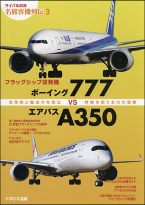 ボ-イング777vsエアバスA350