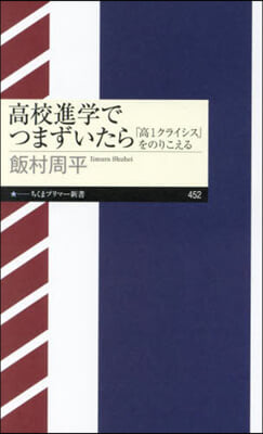 高校進學でつまずいたら