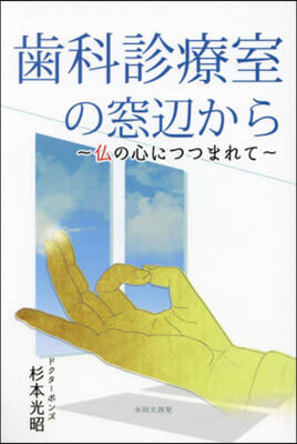 齒科診療室の窓邊から