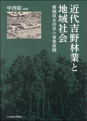 近代吉野林業と地域社會