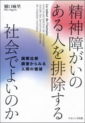 精神障がいのある人を排除する社會でよいの