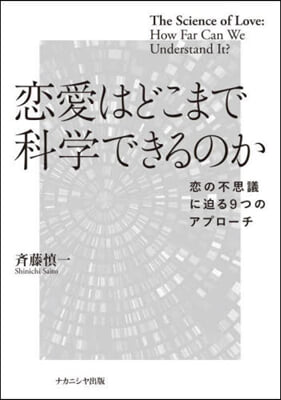 戀愛はどこまで科學できるのか