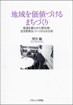 地域を價値づけるまちづくり