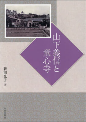 山下義信と童心寺