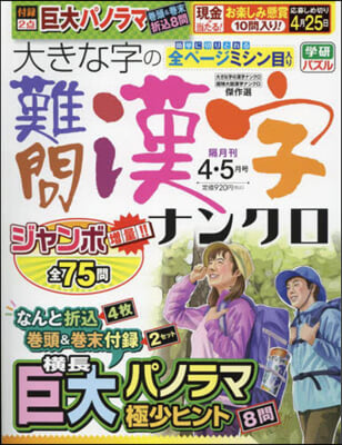 大きな字の難問漢字ナンクロ 2024年4月號