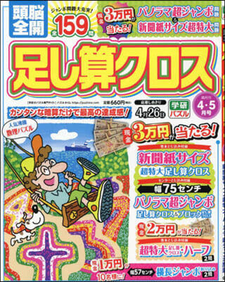 頭腦全開足し算クロス 2024年4月號