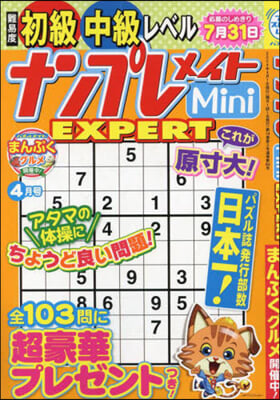 ナンプレメイトMini EXPERT 2024年4月號