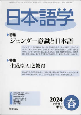 日本語學 2024年3月號