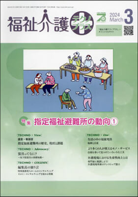 福祉介護テクノプラス 2024年3月號