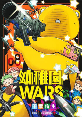 幼稚園WARS  8