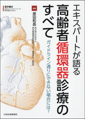 高齡者循環器診療のすべて