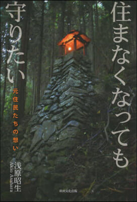 住まなくなっても守りたい