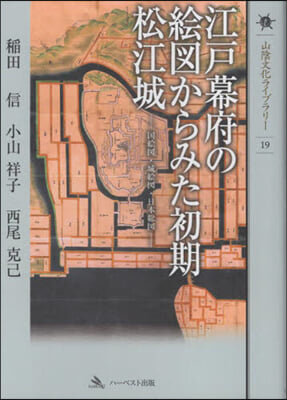 江戶幕府の繪圖からみた初期松江城