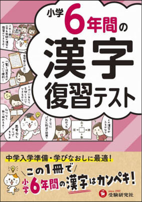 小學6年間の漢字 復習テスト