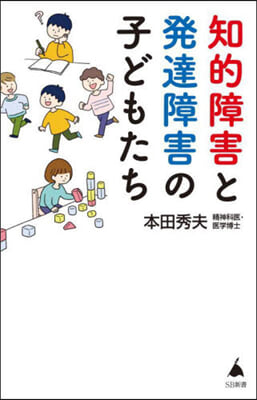 知的障害と發達障害の子どもたち