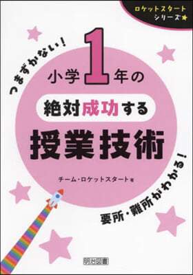 小學1年の絶對成功する授業技術