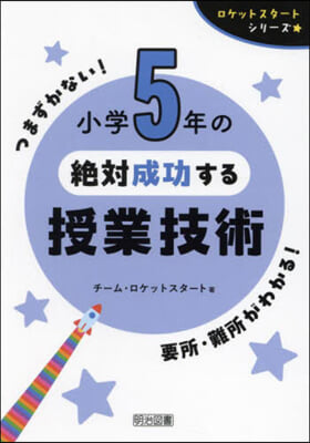 小學5年の絶對成功する授業技術