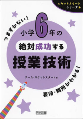 小學6年の絶對成功する授業技術